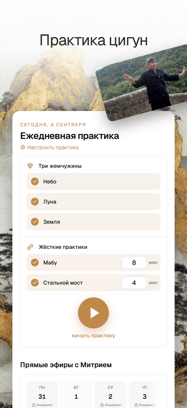 Ежедневная практика в приложении Дао Академии