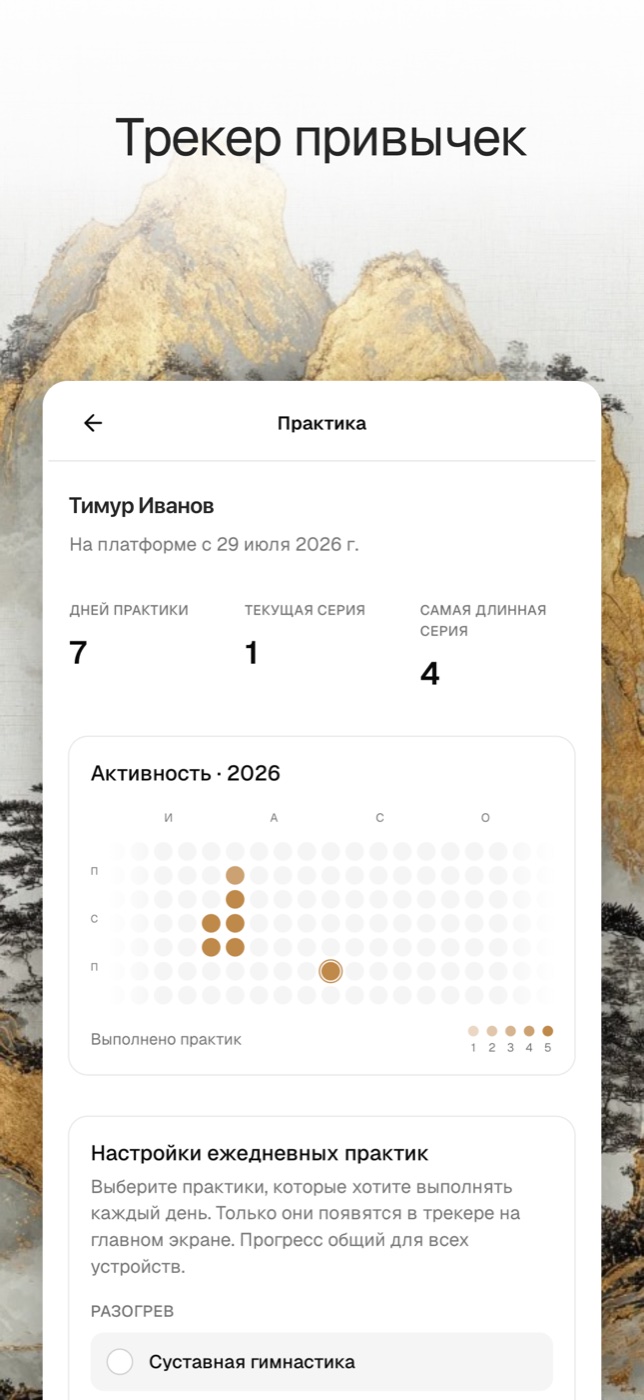 Трекер привычек в приложении Дао Академии
